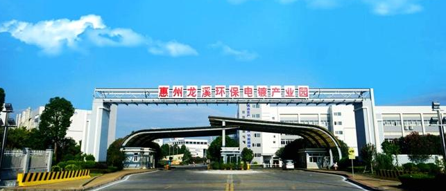 惠州龙溪环保电镀产业园 惠州龙溪环保电镀产业园